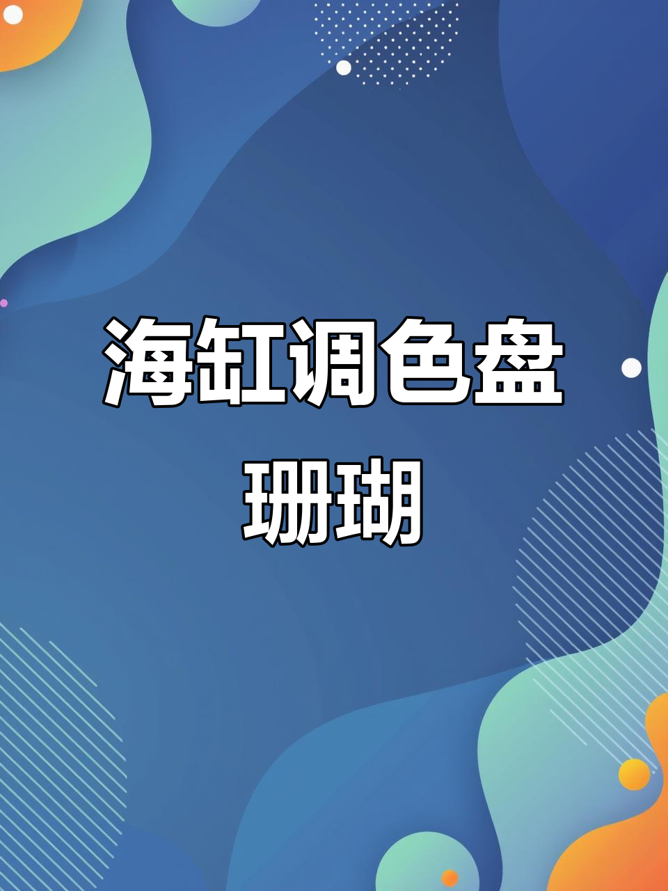 调色盘珊瑚:色彩丰富、拉丝均匀,海缸中的美丽艺术品