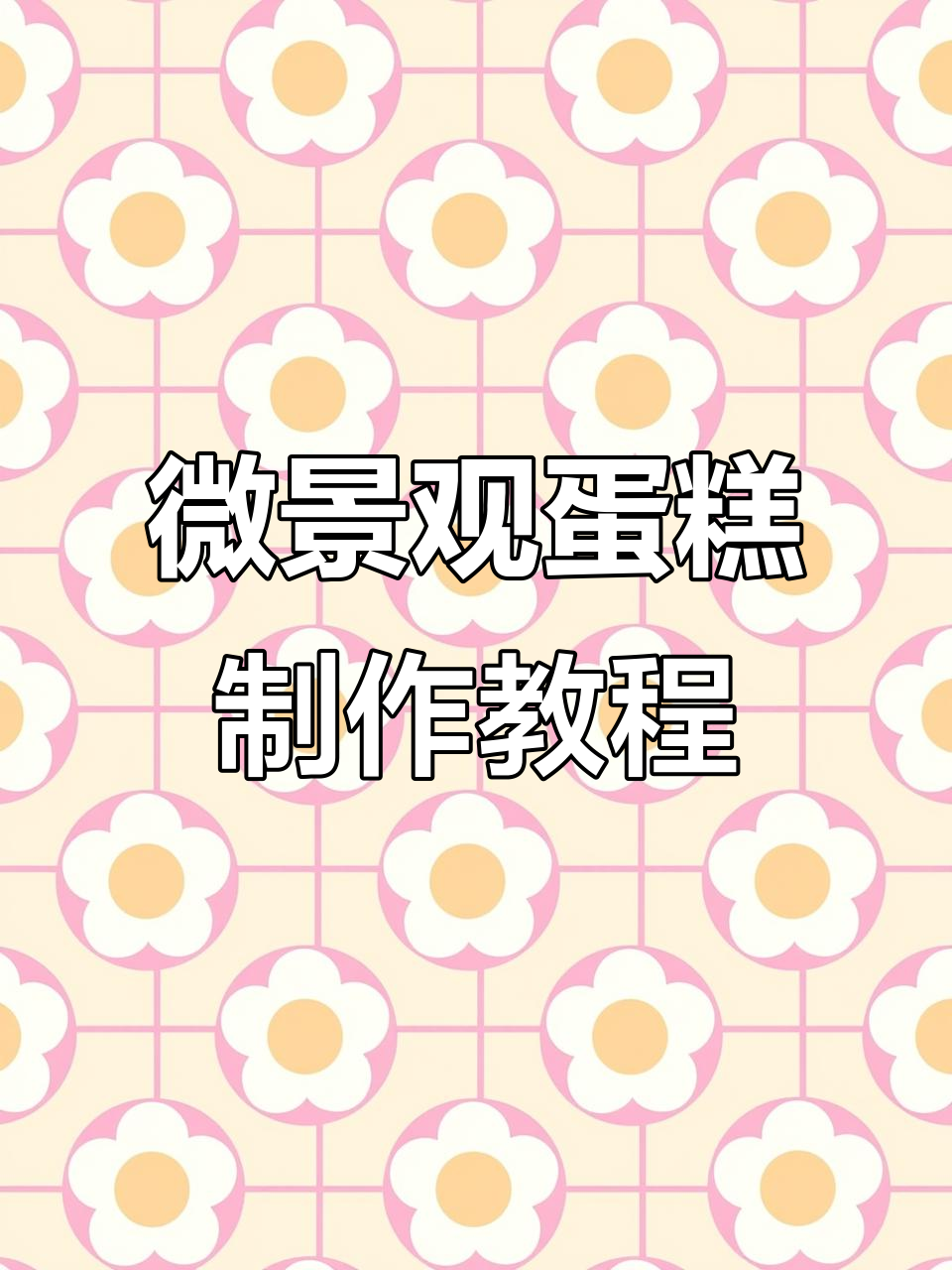 三步搞定微景观蛋糕草坪,轻松打造个性化甜品