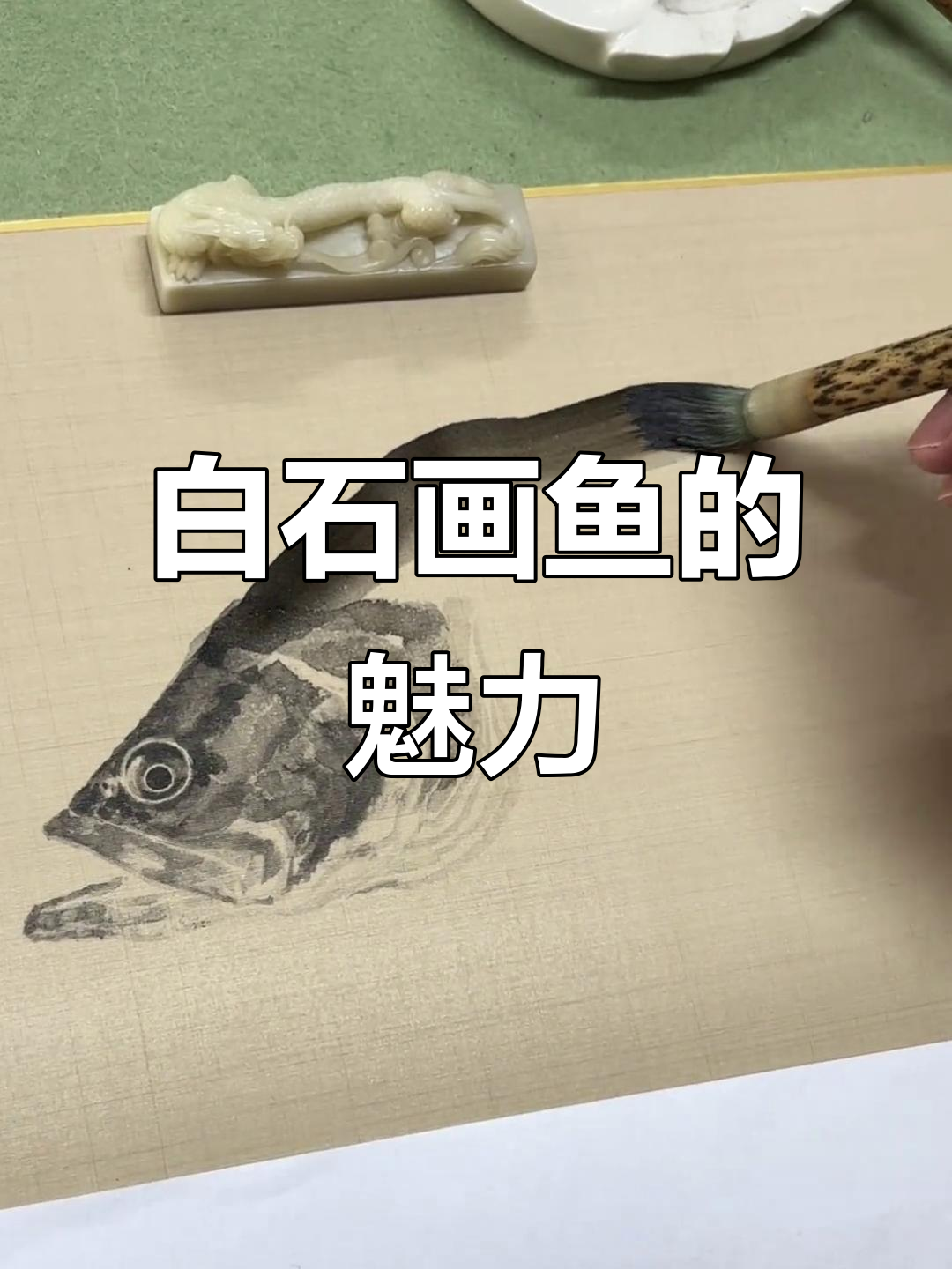 齐白石画鱼,传承东方美学与技艺