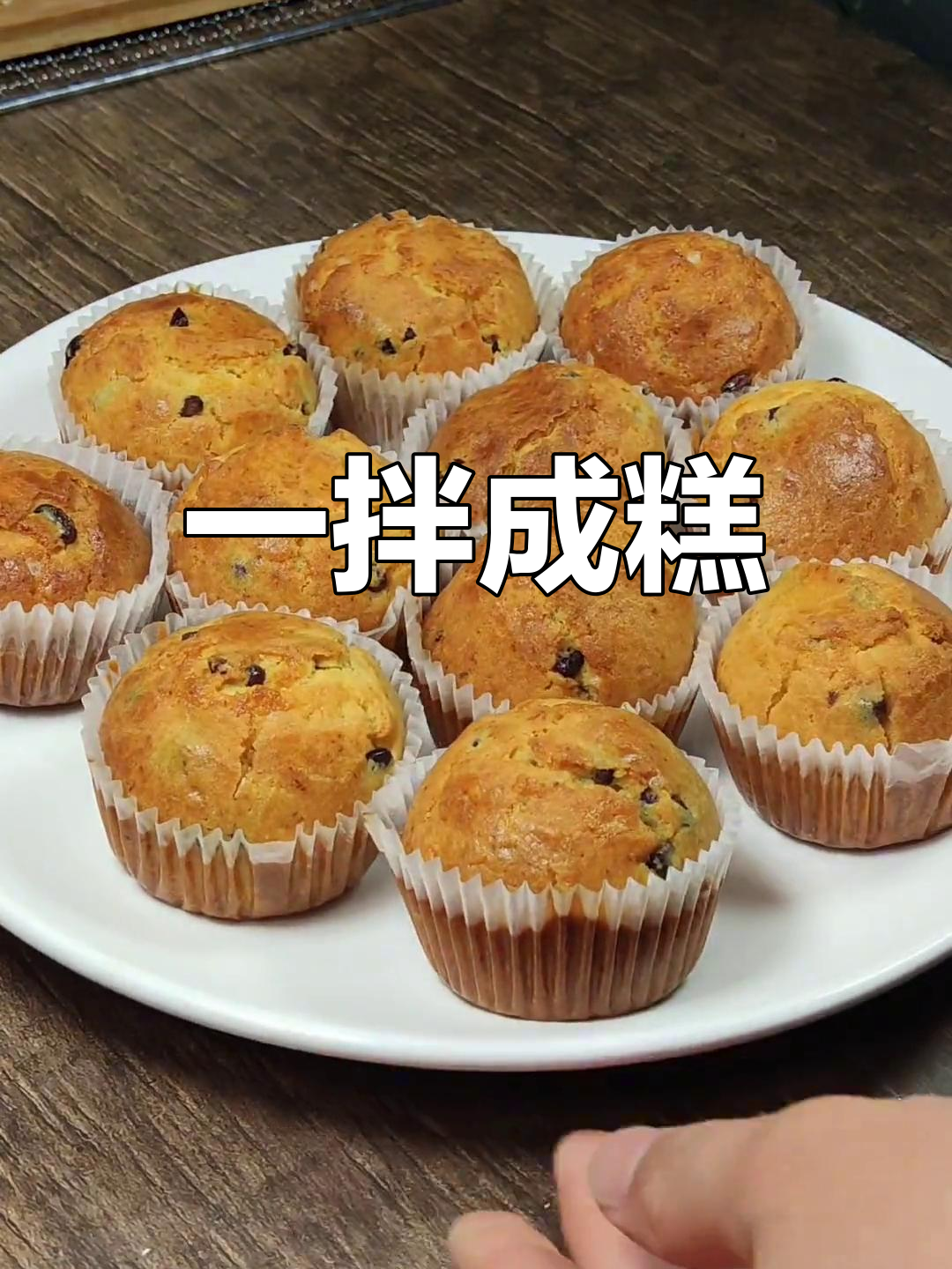 只需搅一搅拌,蜜豆马芬蛋糕轻松搞定