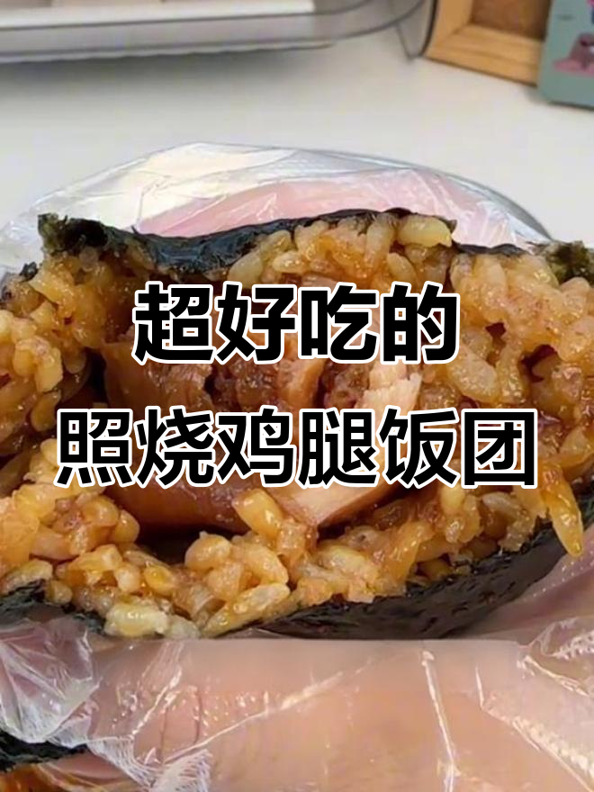 这款照烧鸡腿饭团,低卡又美味,早餐吃它最满足