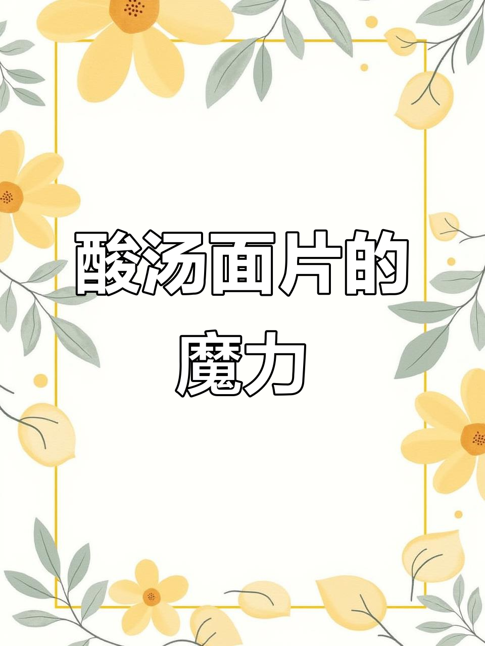 食欲不振时,一碗酸汤面片轻松解决,简单又美味!