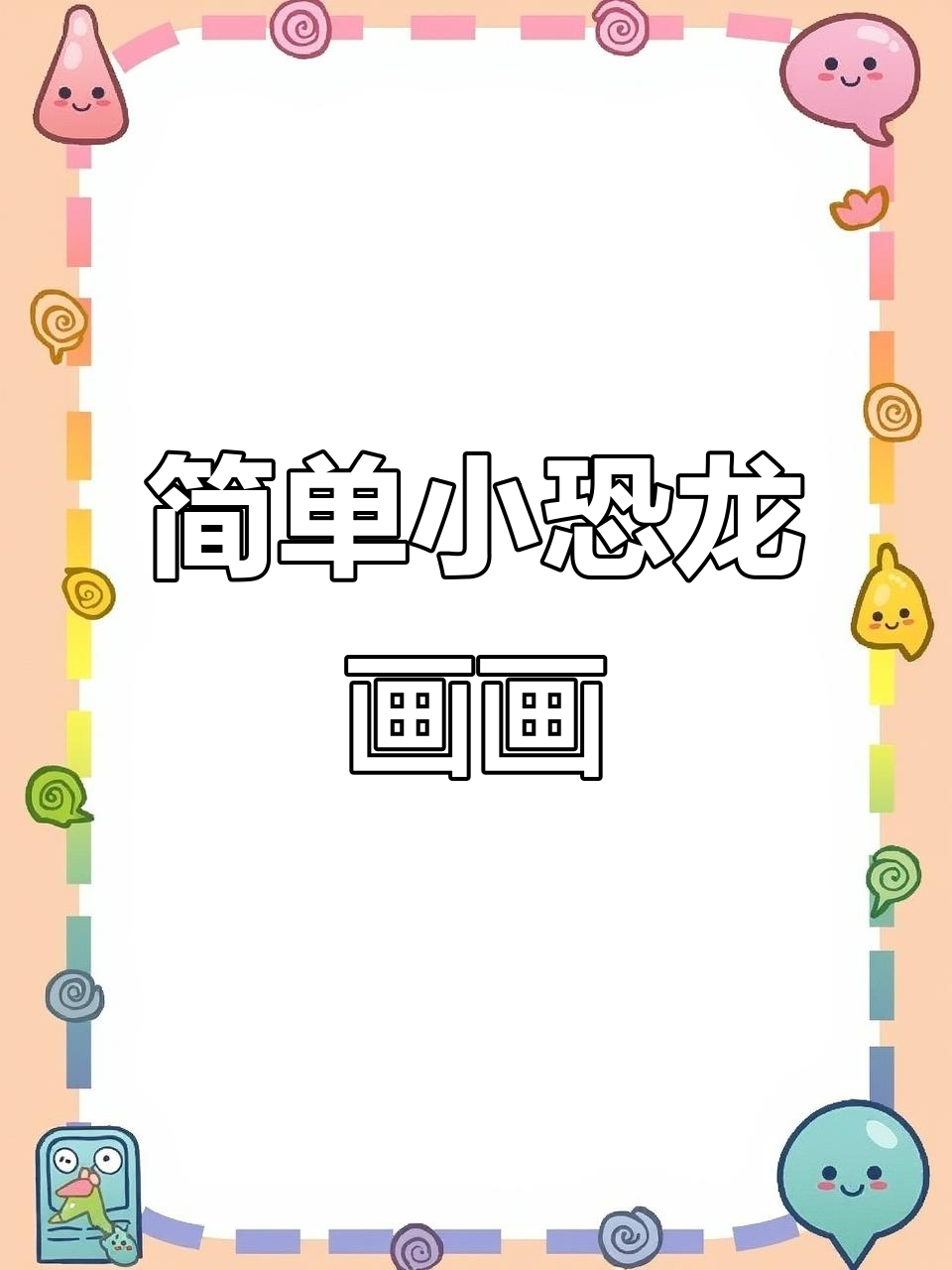 小恐龙简笔画教程,轻松学会画爪子与斑点