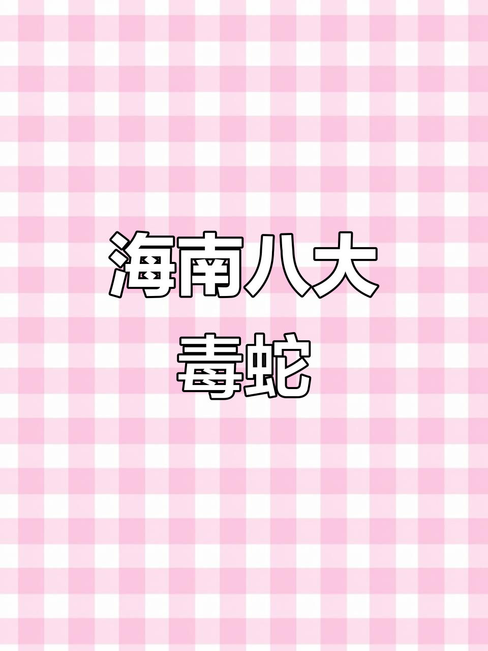 海南8大毒蛇,遇到请远离!