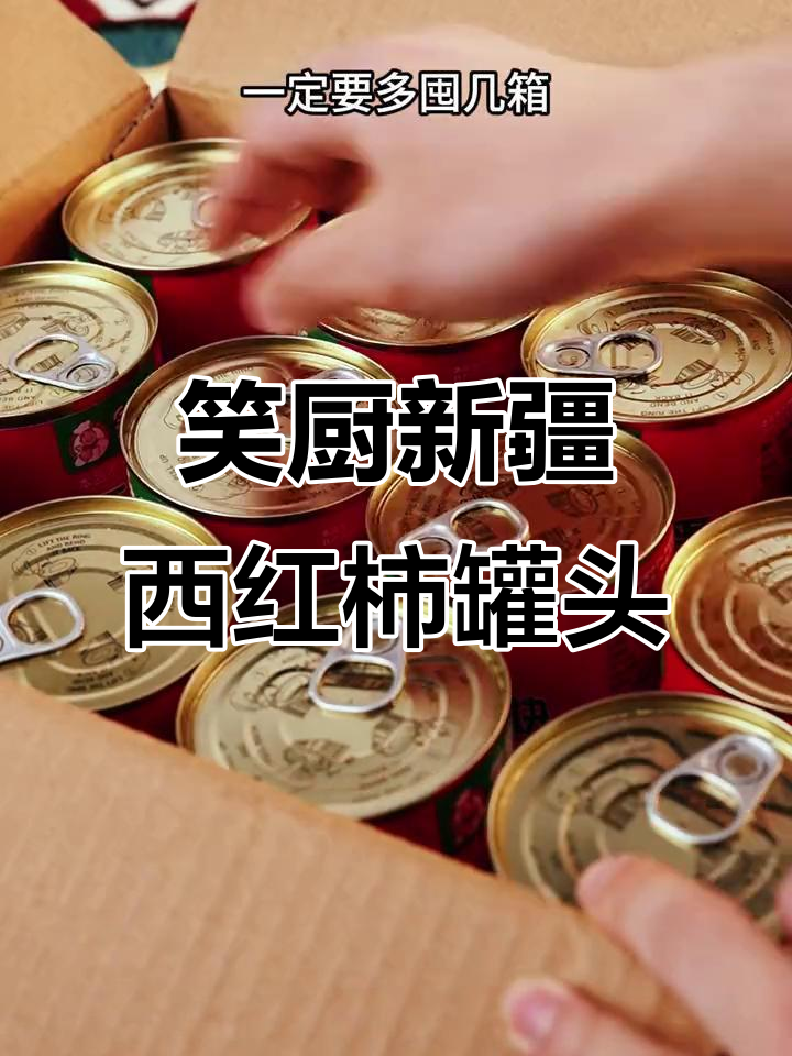 新疆昌吉西红柿罐头，轻松做鲜美番茄鱼汤