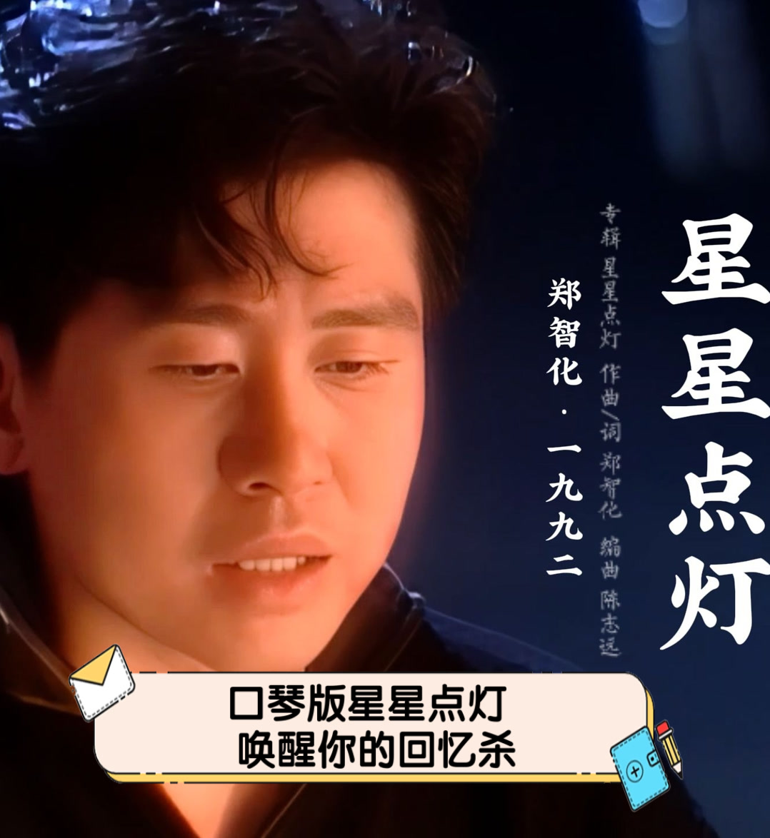 口琴版星星点灯,唤醒你的回忆杀