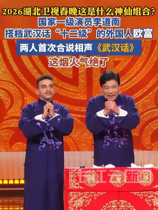 2026湖北卫视春晚这是什么神仙组合？国家一级演员李道南搭档武汉话“十二级”的外国人欧富，