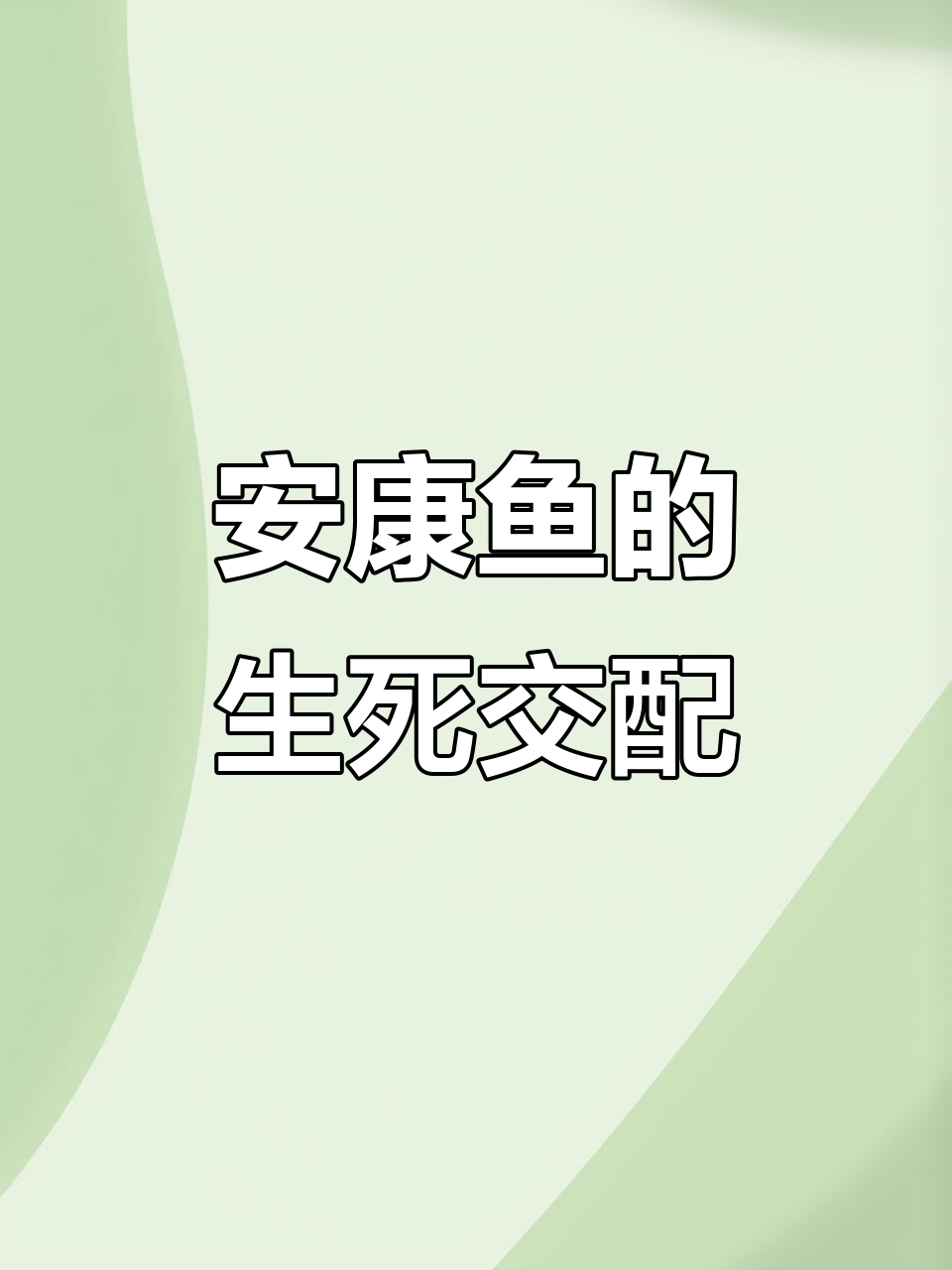 雄性安康鱼与雌体融合,共存共生直到死亡