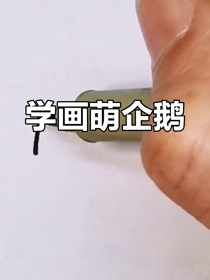 轻松学画可爱企鹅,步骤简单又有趣