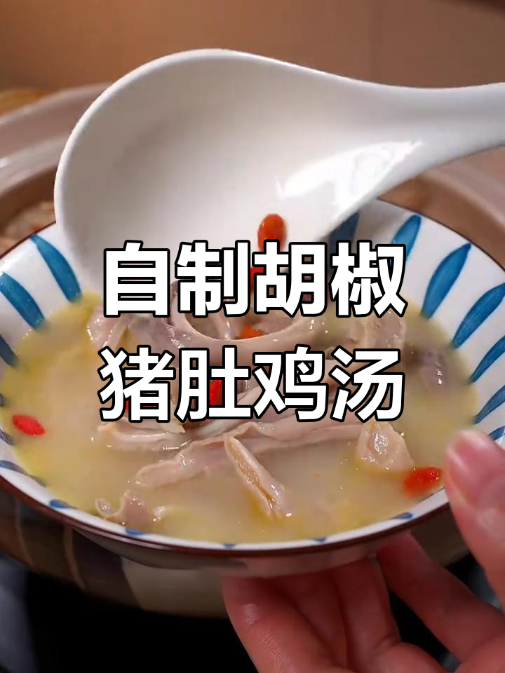 教你做正宗胡椒猪肚鸡汤,家常做法不藏私