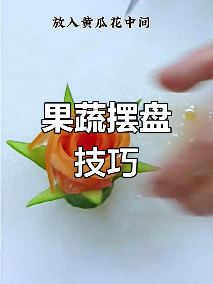 创意凉菜摆盘技巧,果蔬造型大比拼