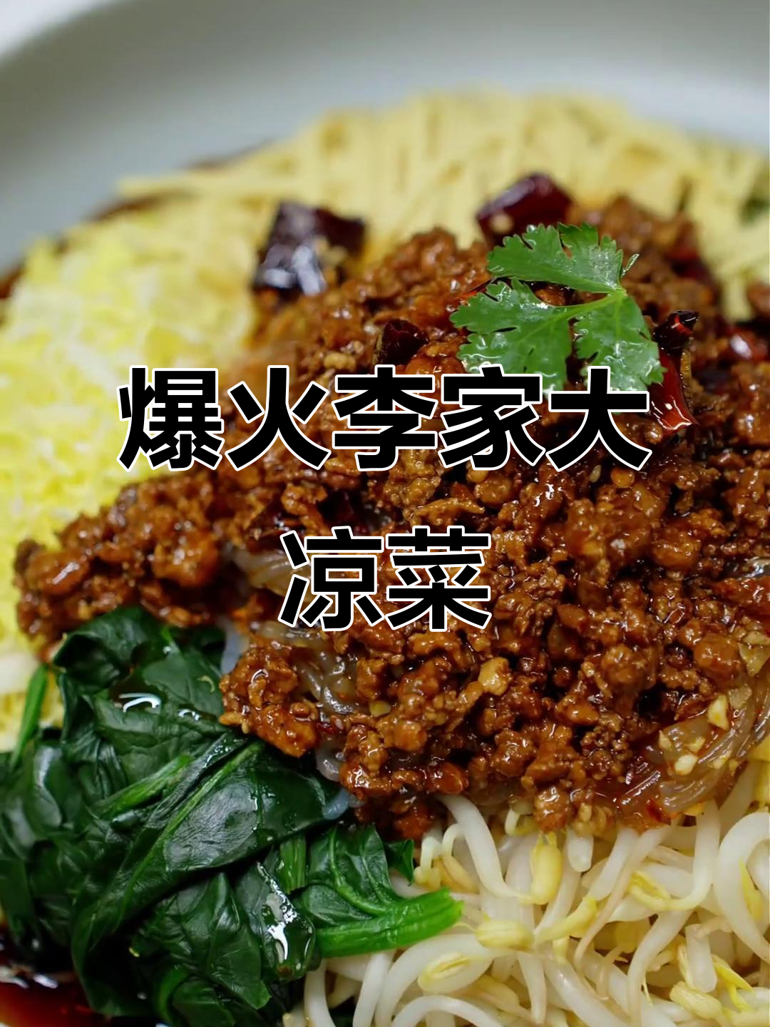 李家小馆的火爆大凉菜,家常味十足!