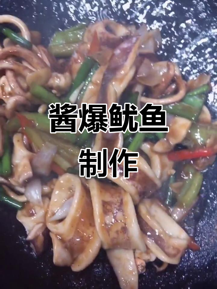 酱爆鱿鱼,简单又美味!教你轻松做出鲜香四溢的酱包油