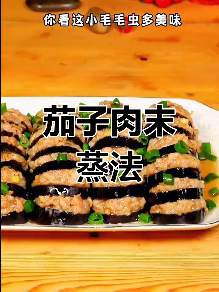 轻松蒸茄龙,家常美味做法