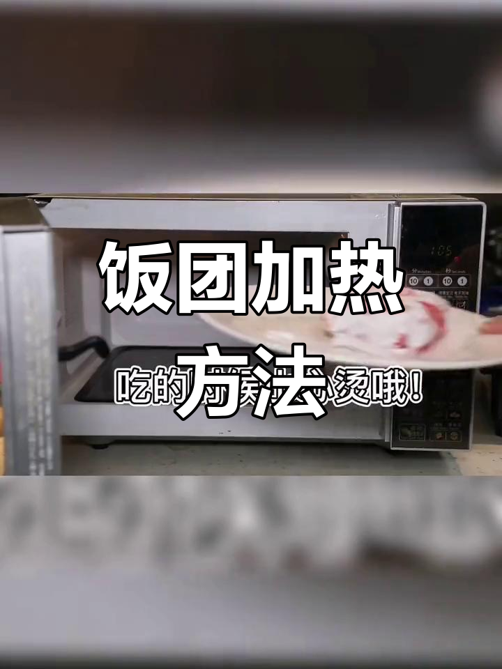 如何加热饭团