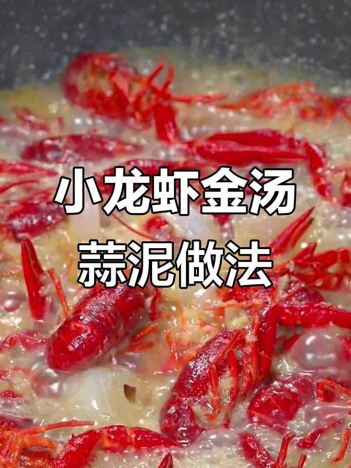 蒜蓉小龙虾烧出饭店味,秘诀全在这袋调味料