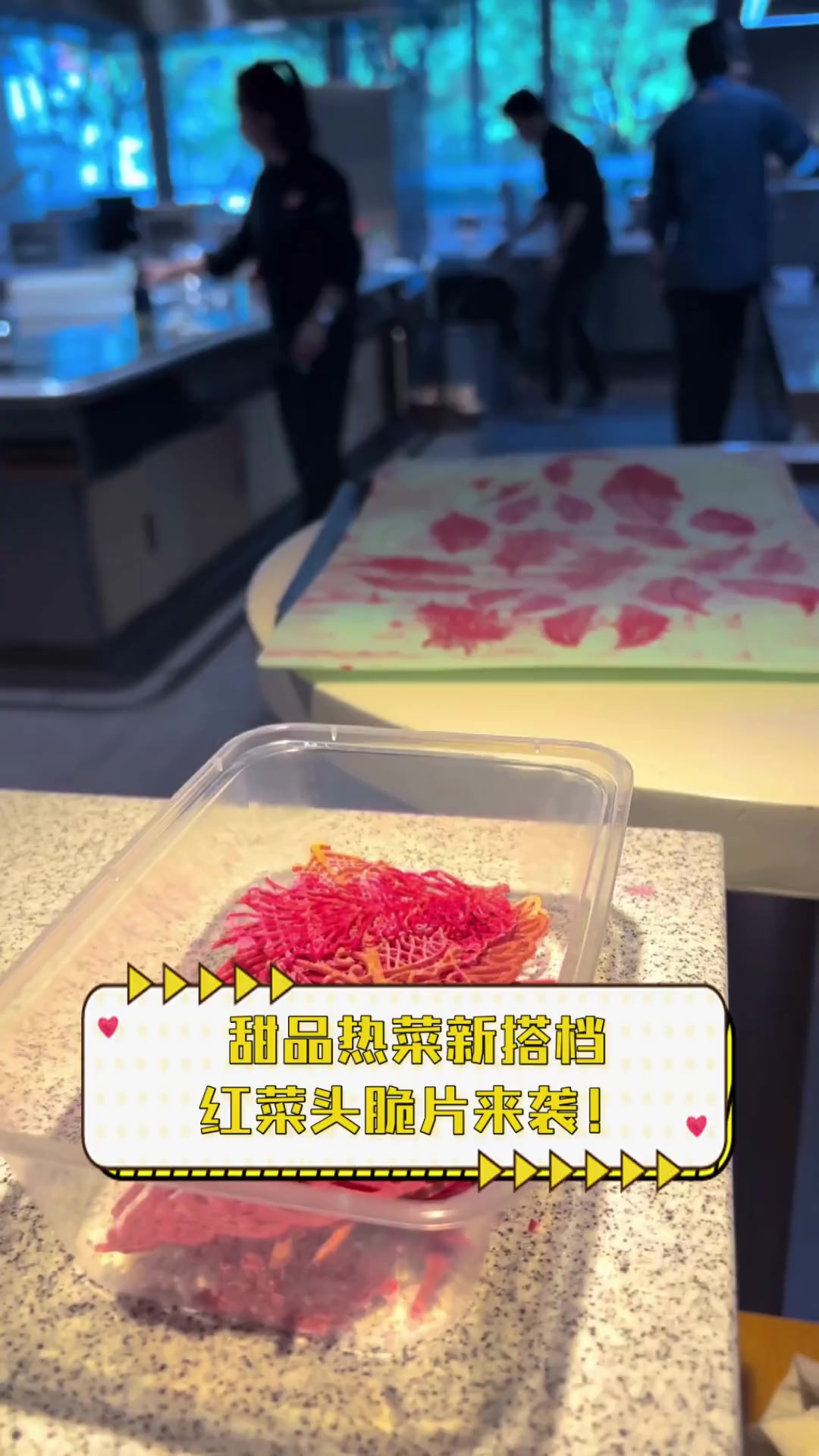 甜品热菜新搭档,红菜头脆片来袭!