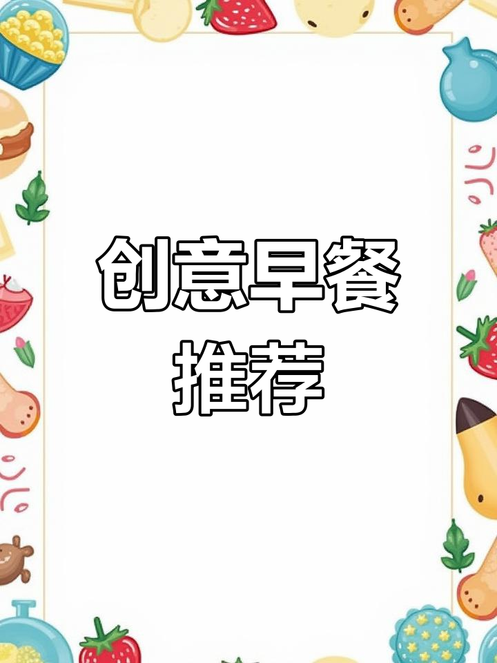 早晨不知道吃什么?这款创意早餐,孩子喜欢又营养!