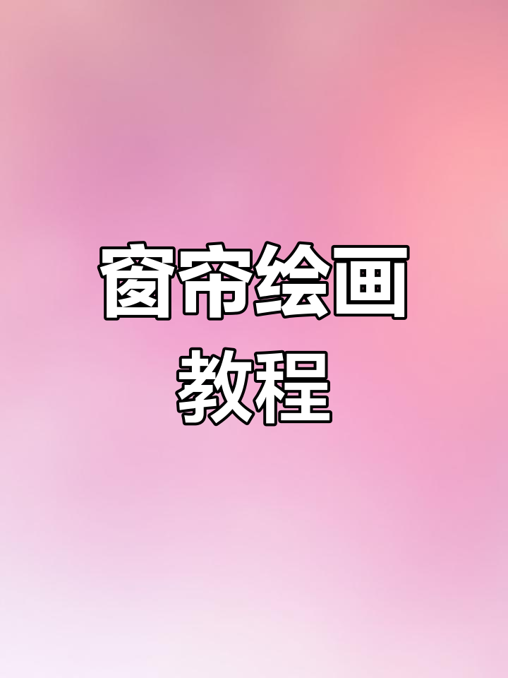 窗帘画法超简单,轻松上手,快来试试吧!