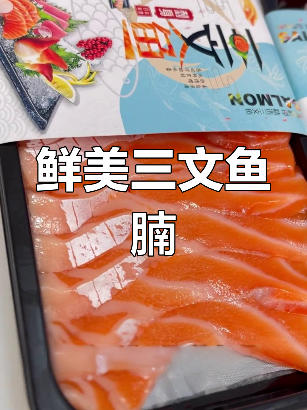 三文鱼腩刺身,新鲜美味一尝难忘