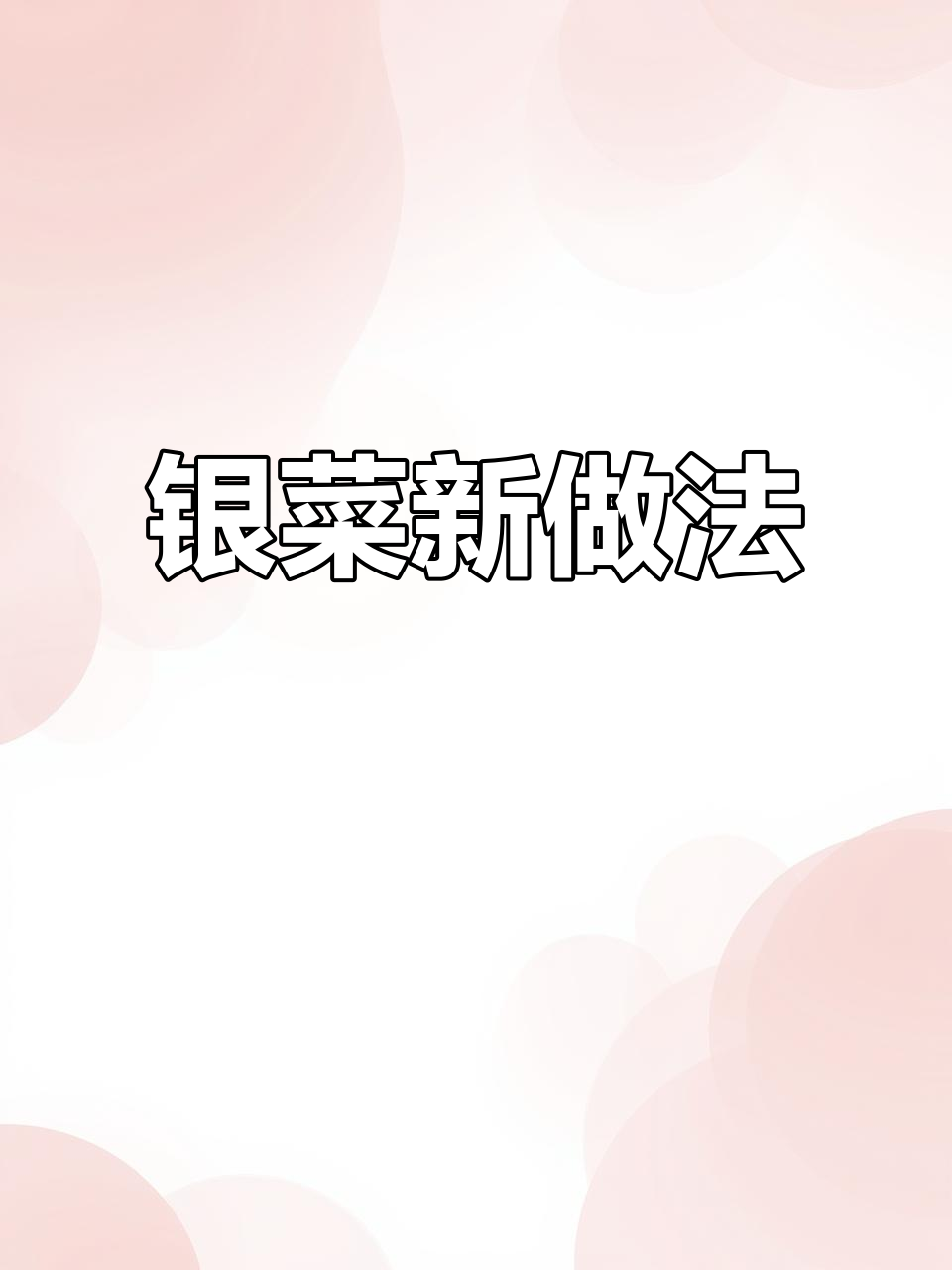 纯天然银子菜,这样做更美味!