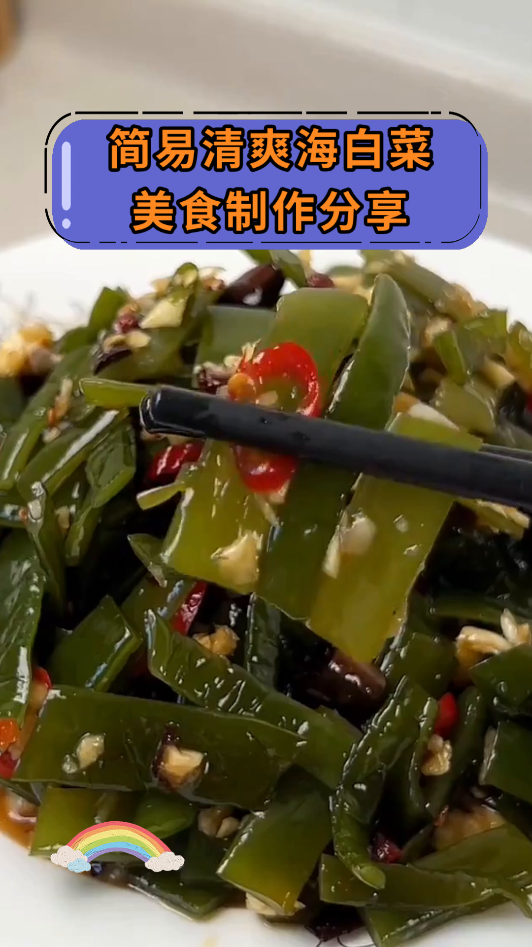 简易清爽海白菜美食制作分享