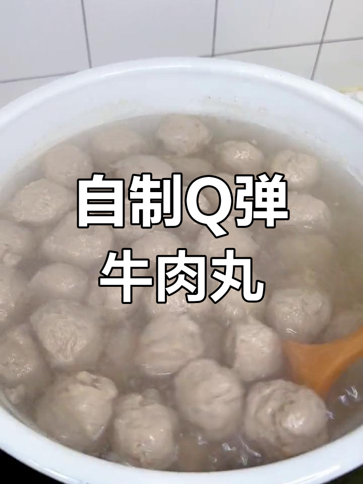 轻松自制劲道牛肉丸,十分钟搞定潮汕风味