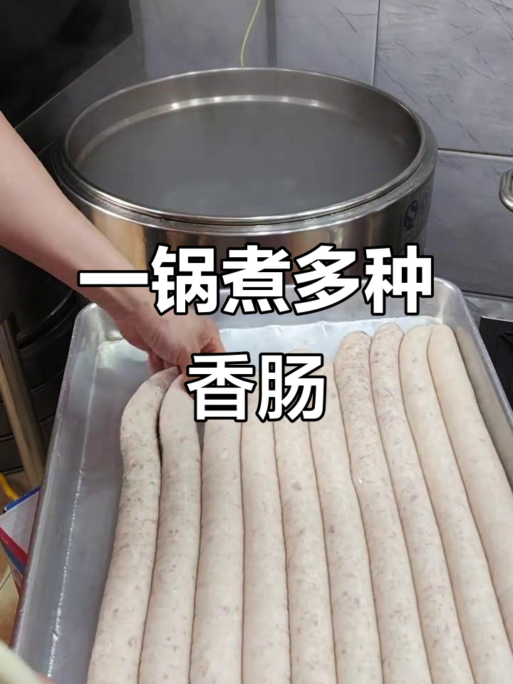 教你如何一起煮香肠,省时又省钱