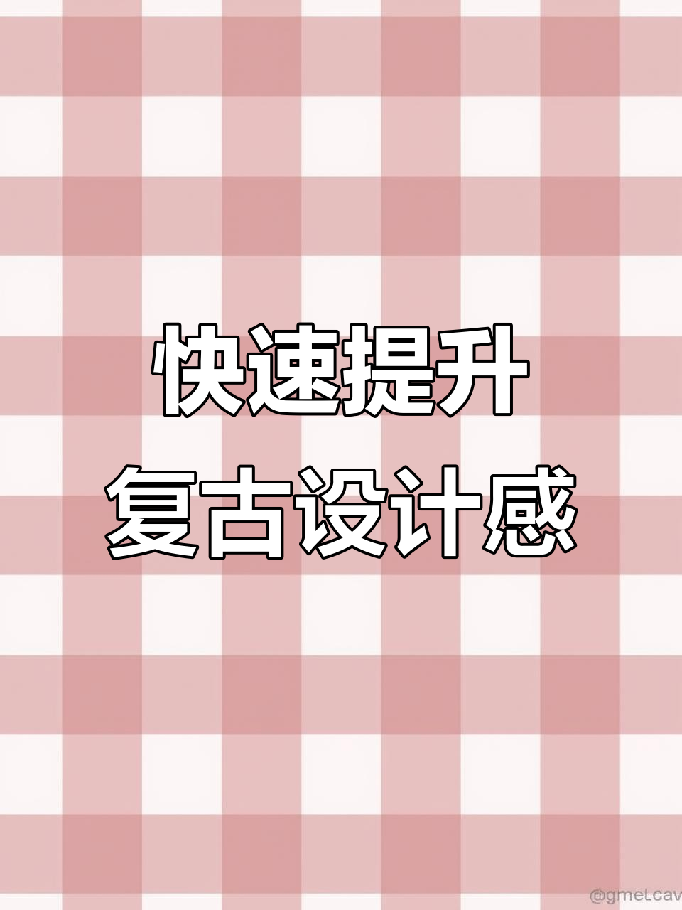 复古海报设计技巧大揭秘,轻松打造年代感