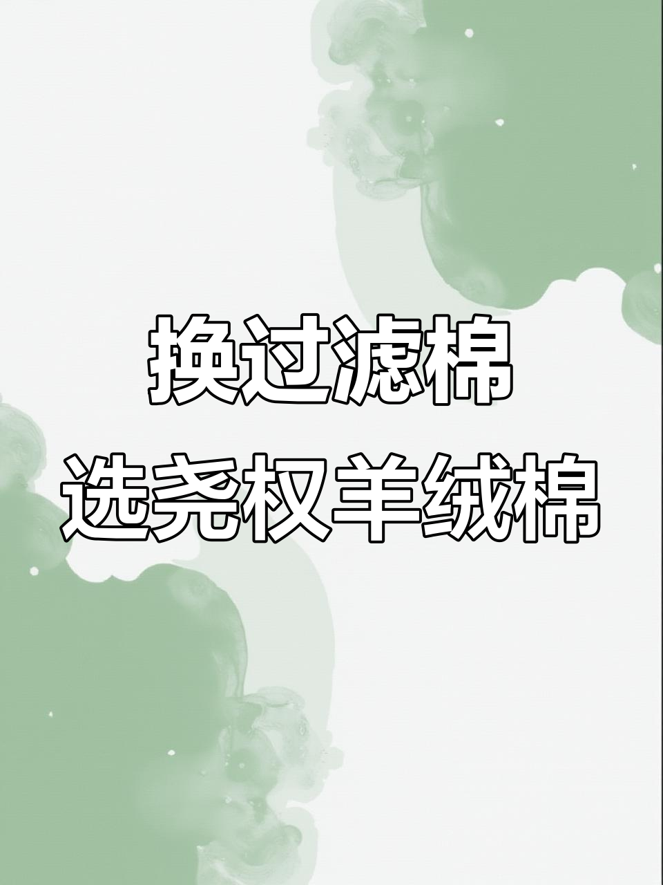 鱼缸过滤棉大换新,羊绒棉效果超乎想象