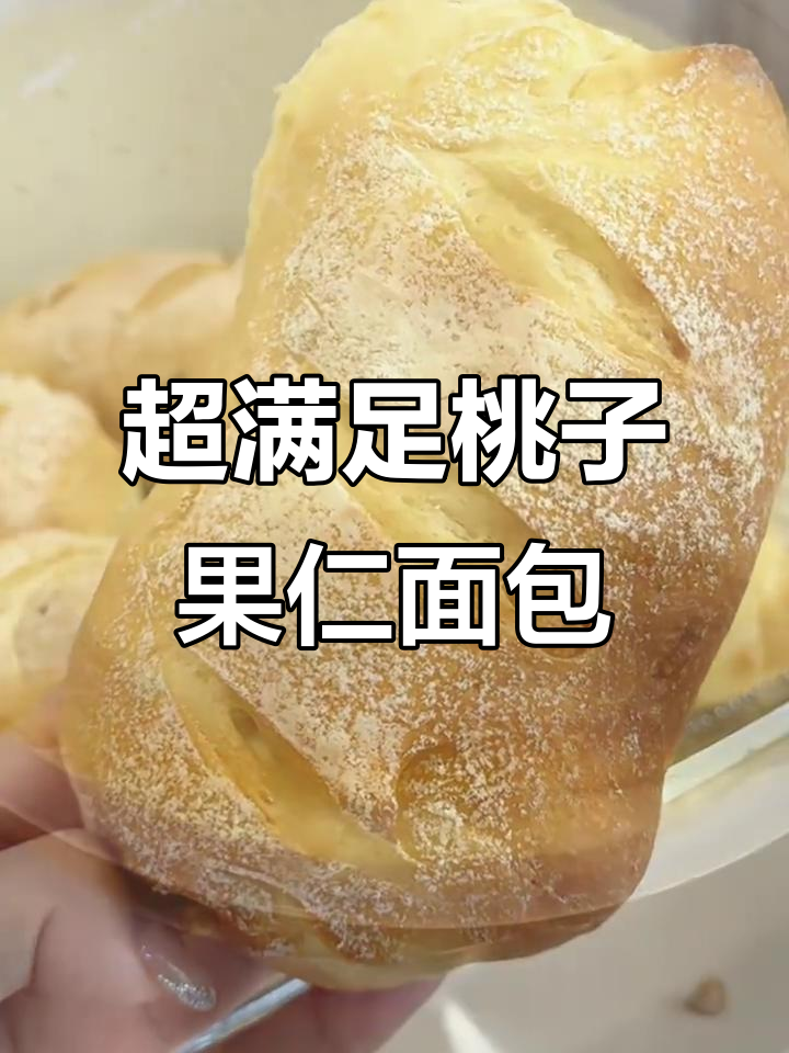 满满坚果，超满足复刻桃李果子面包