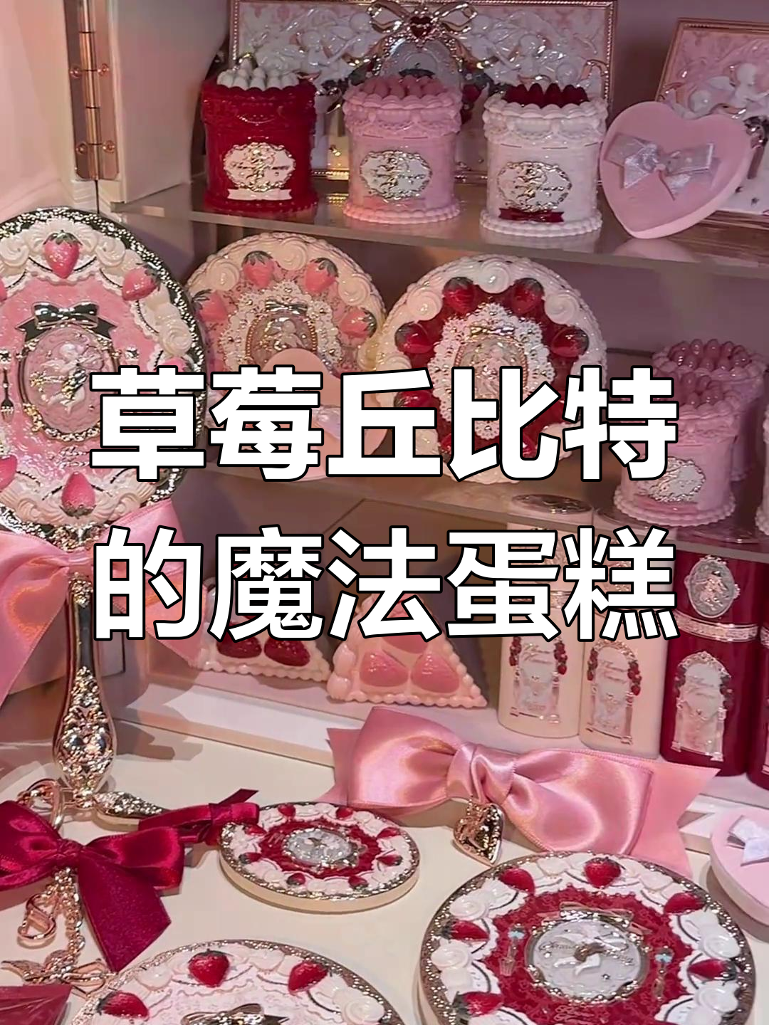 草莓丘比特城堡开箱,蛋糕家族的甜蜜之旅