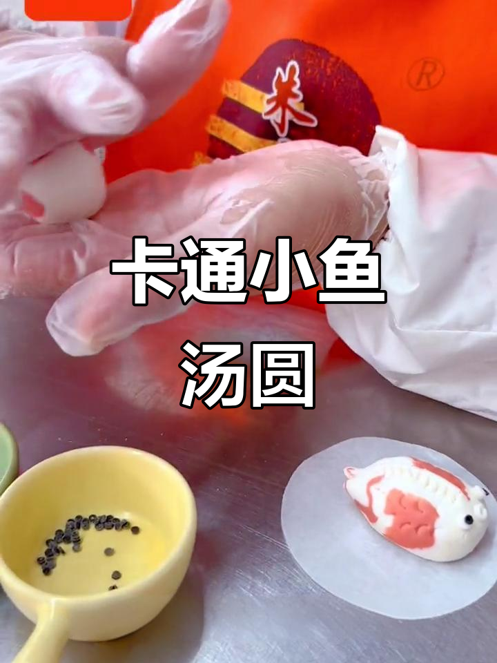 手工卡通小鱼汤圆,软糯香甜,传承与创新完美结合