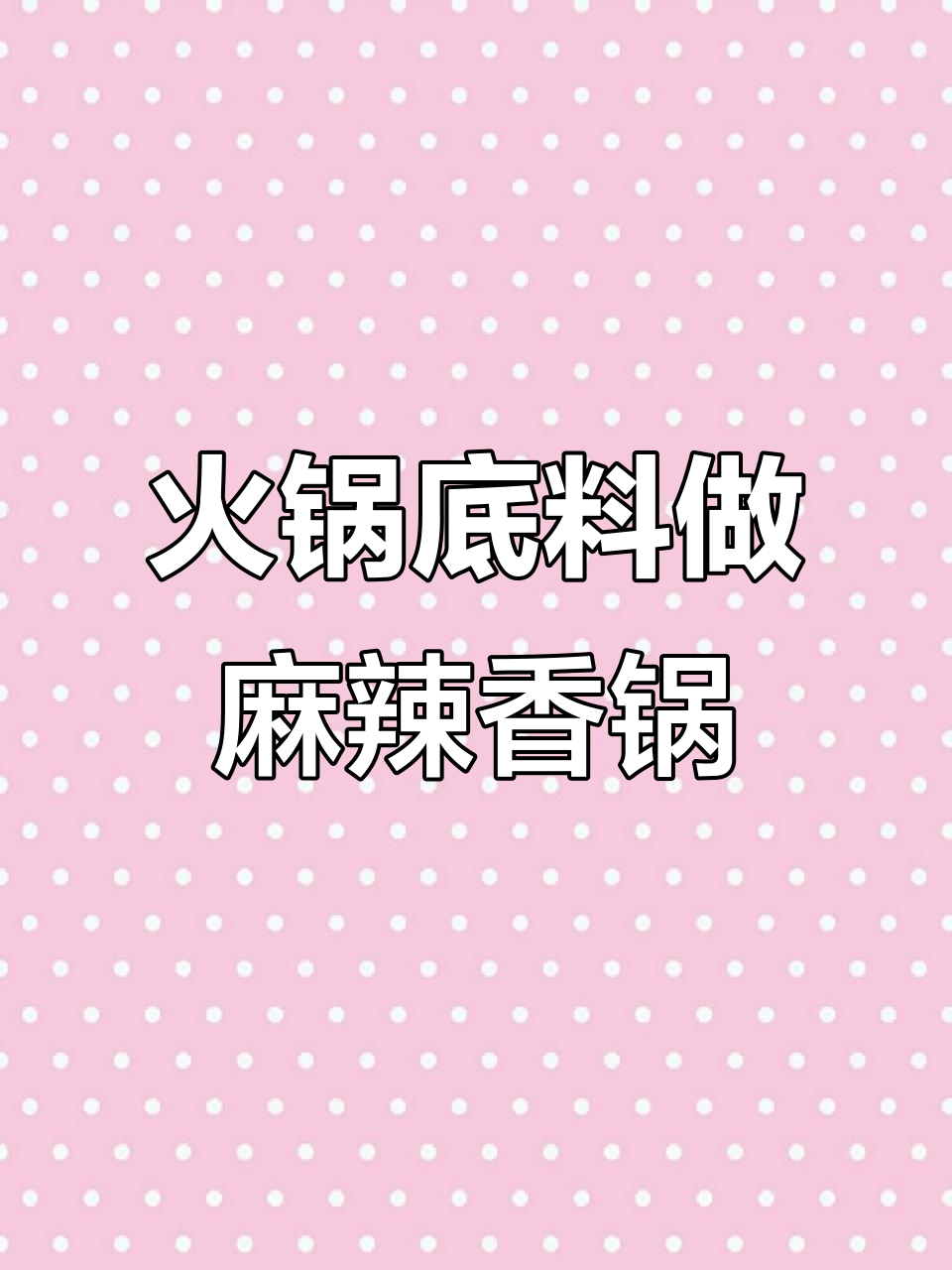 一包火锅底料变麻辣香锅,简单又美味