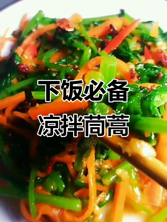 凉拌茼蒿,色香味俱全的下饭神器