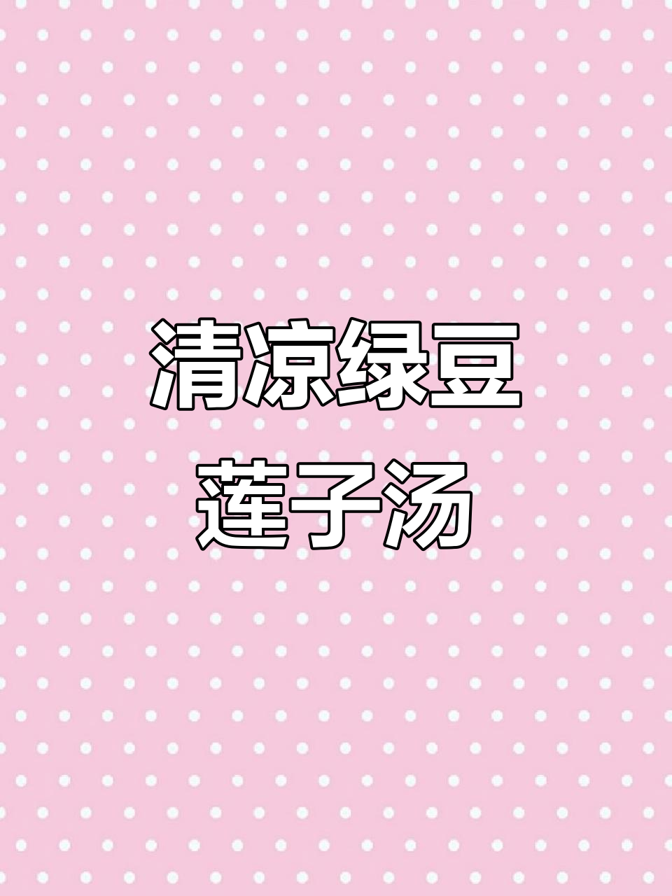 夏季解暑绿豆粥,莲子百合助你安神养心