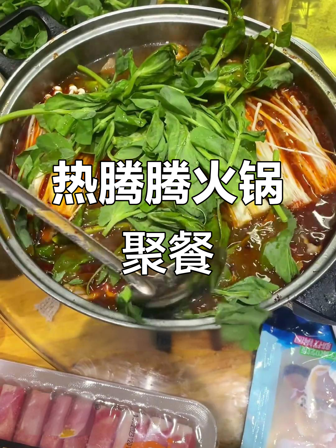 火锅大餐,毛肚、鸭掌和四川特产豌豆浆齐上阵