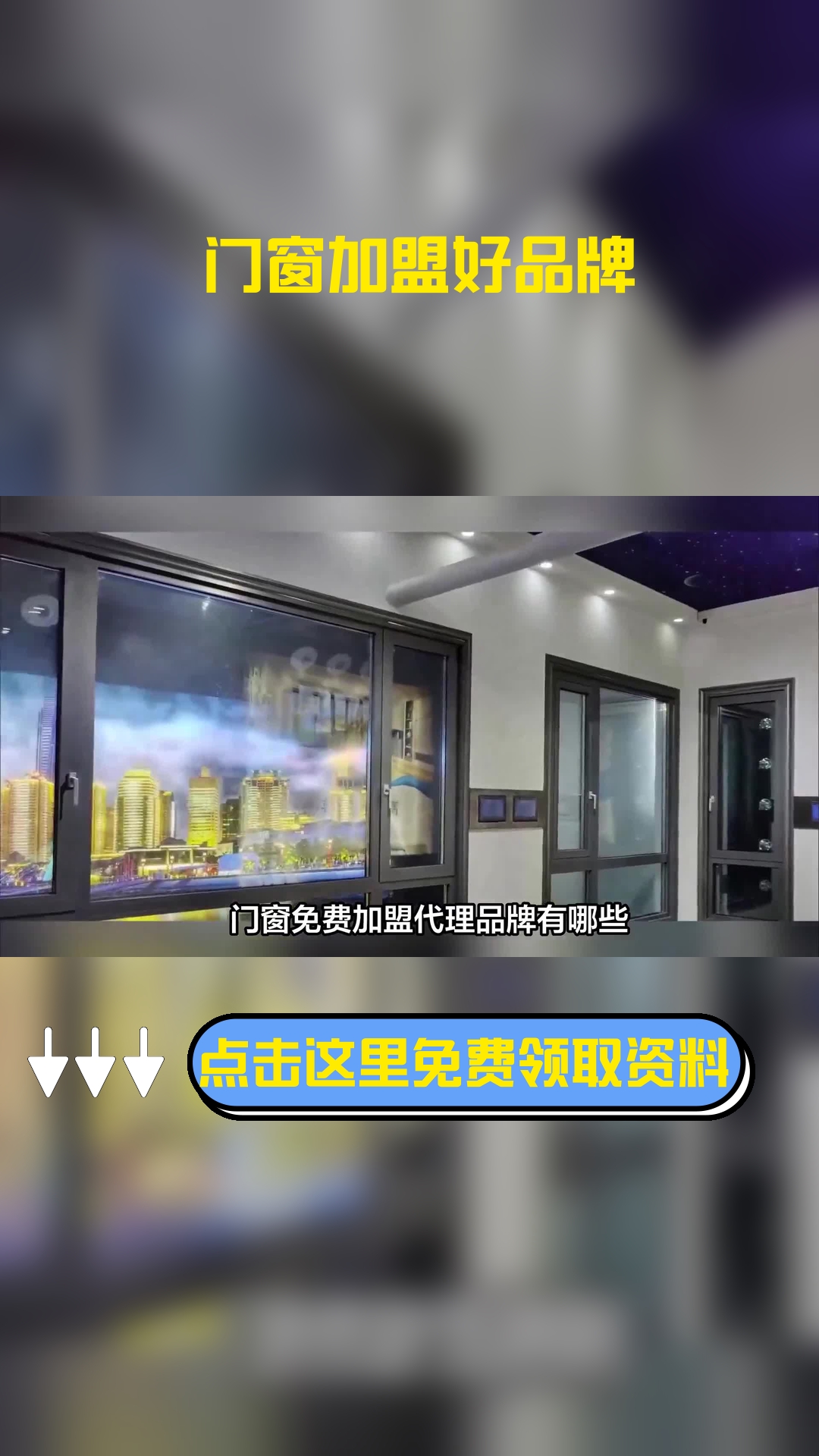 门窗免费加盟代理品牌有哪些?下面推荐几个受欢迎的品牌