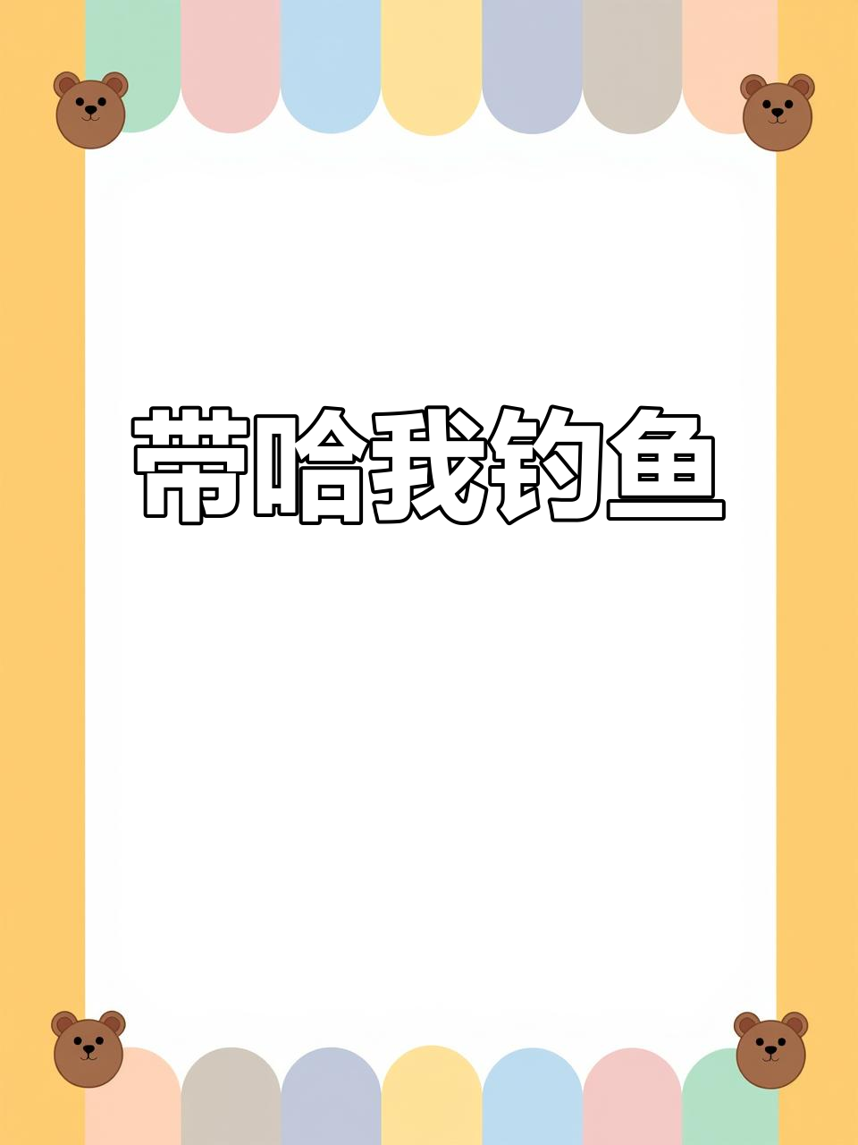 明天钓鱼约起,女生也能钓大鱼!