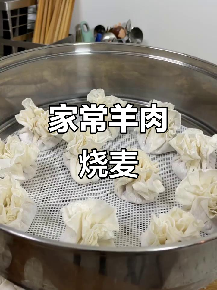 羊肉馅烧麦家常做法,简单又美味