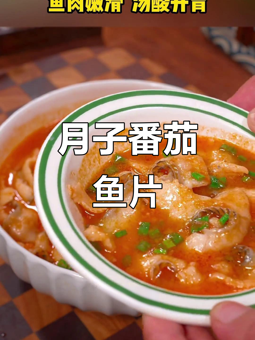 番茄鱼片,鲜嫩又营养的月子餐做法