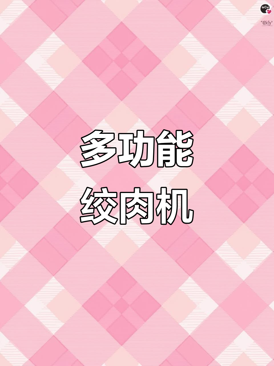 熊熊绞肉机，轻松搞定多种饺子馅料，省时又省力