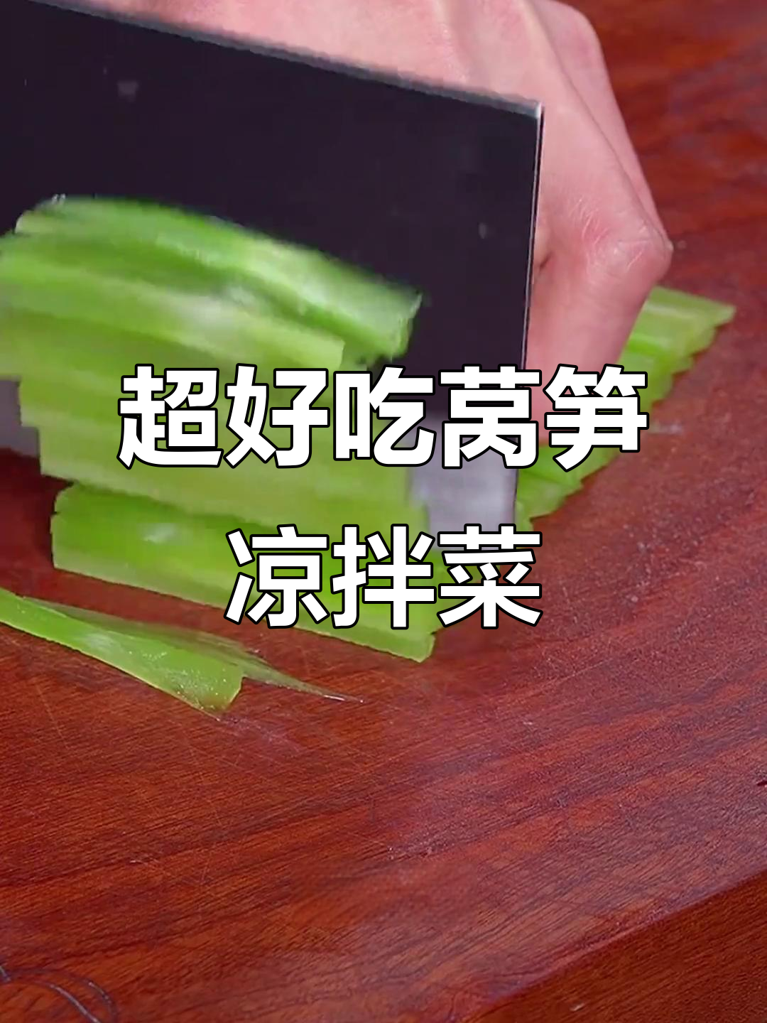 夏季必备爽口凉拌菜,莴笋做法超简单