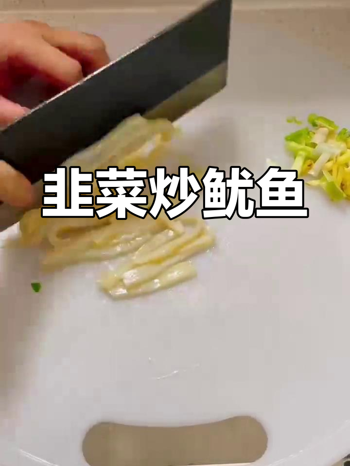 韭菜炒鱿鱼,简单又美味!