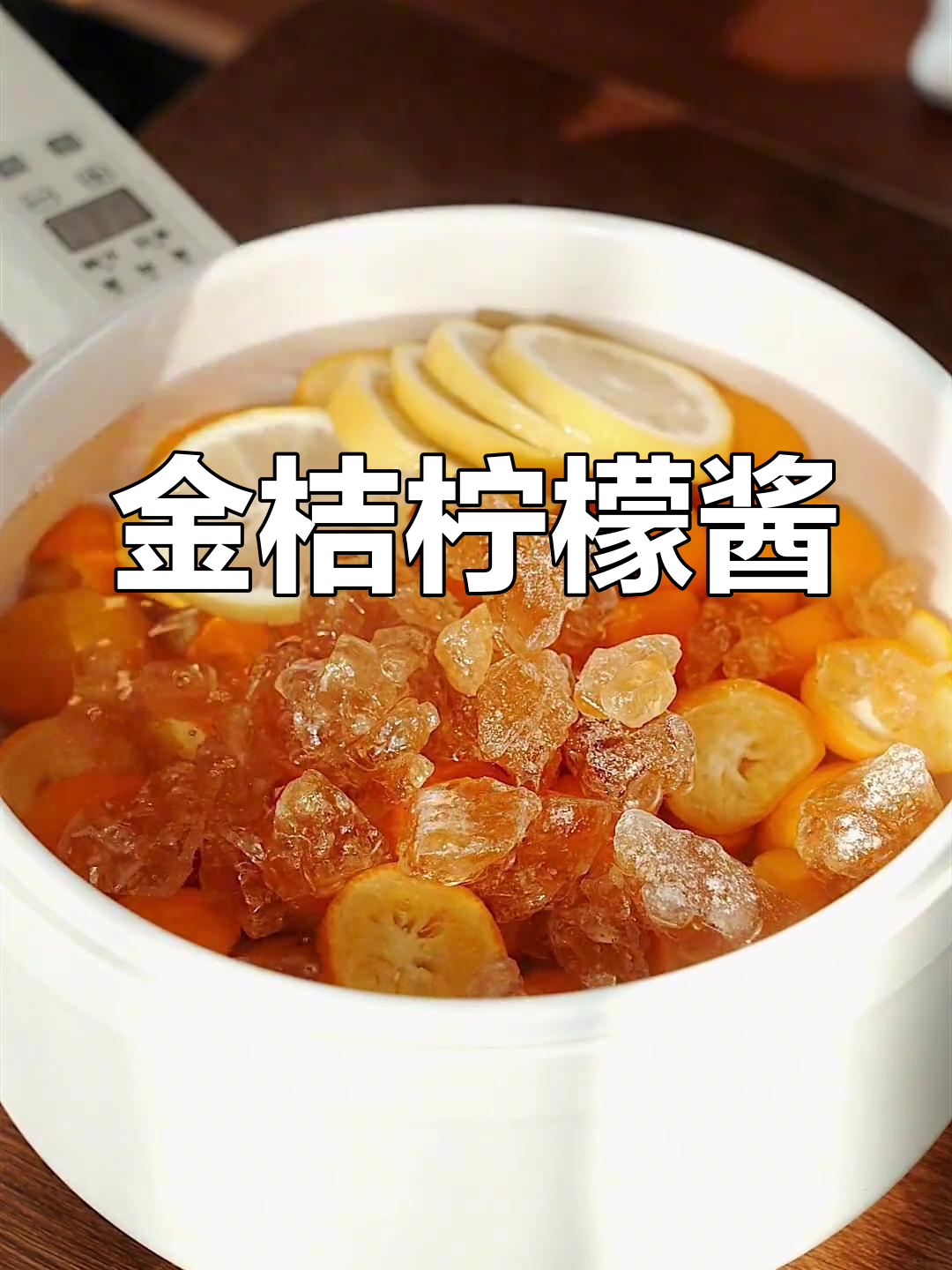 金桔柠檬冰糖膏的做法