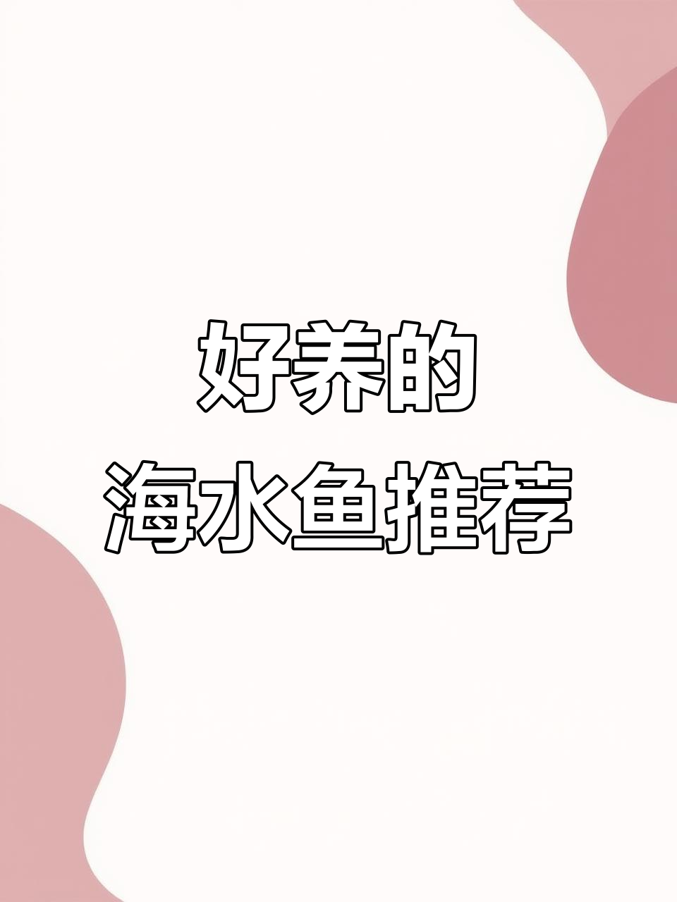 海水鱼养殖推荐：皮实好养的品种与饲料选择
