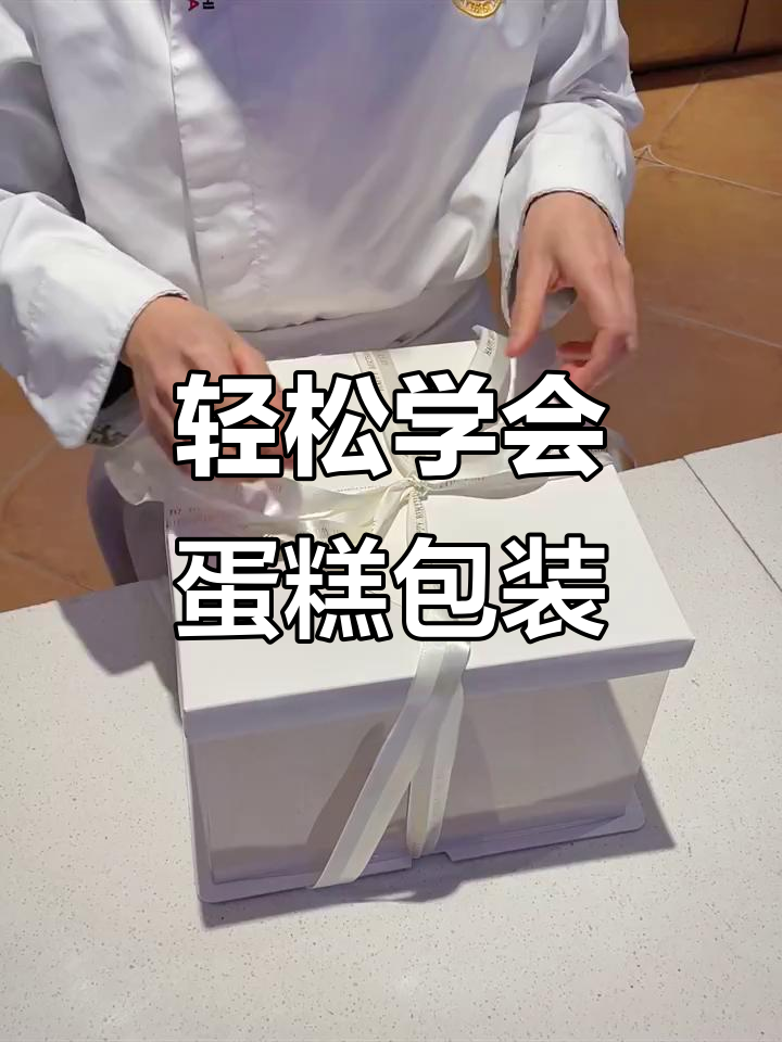 蛋糕打包技巧大揭秘,丝带系法超简单!