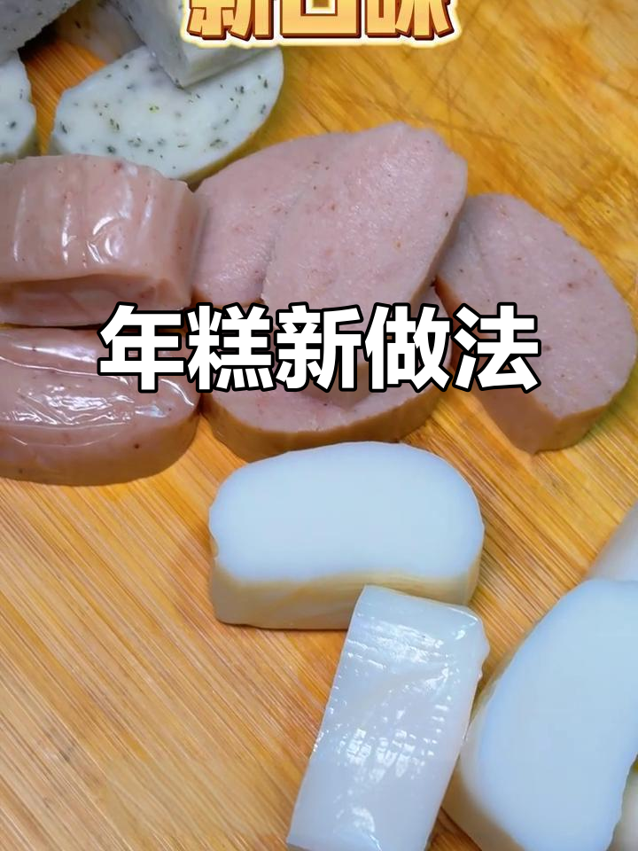 空气炸锅版年糕，芝士、玫瑰和小葱三种口味任你选