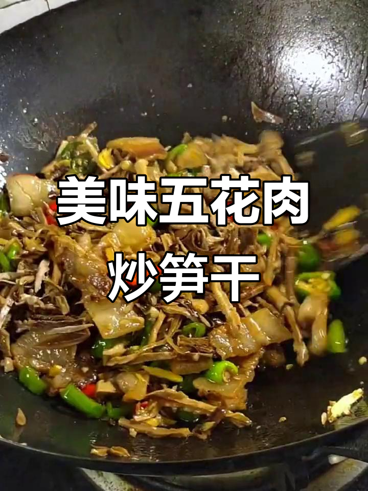 五花肉炒笋干,家常下饭新风味