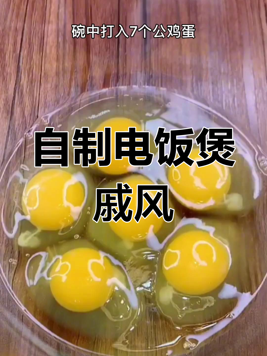 电饭煲做松软戚风蛋糕